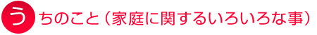 家庭に関するいろいろな事