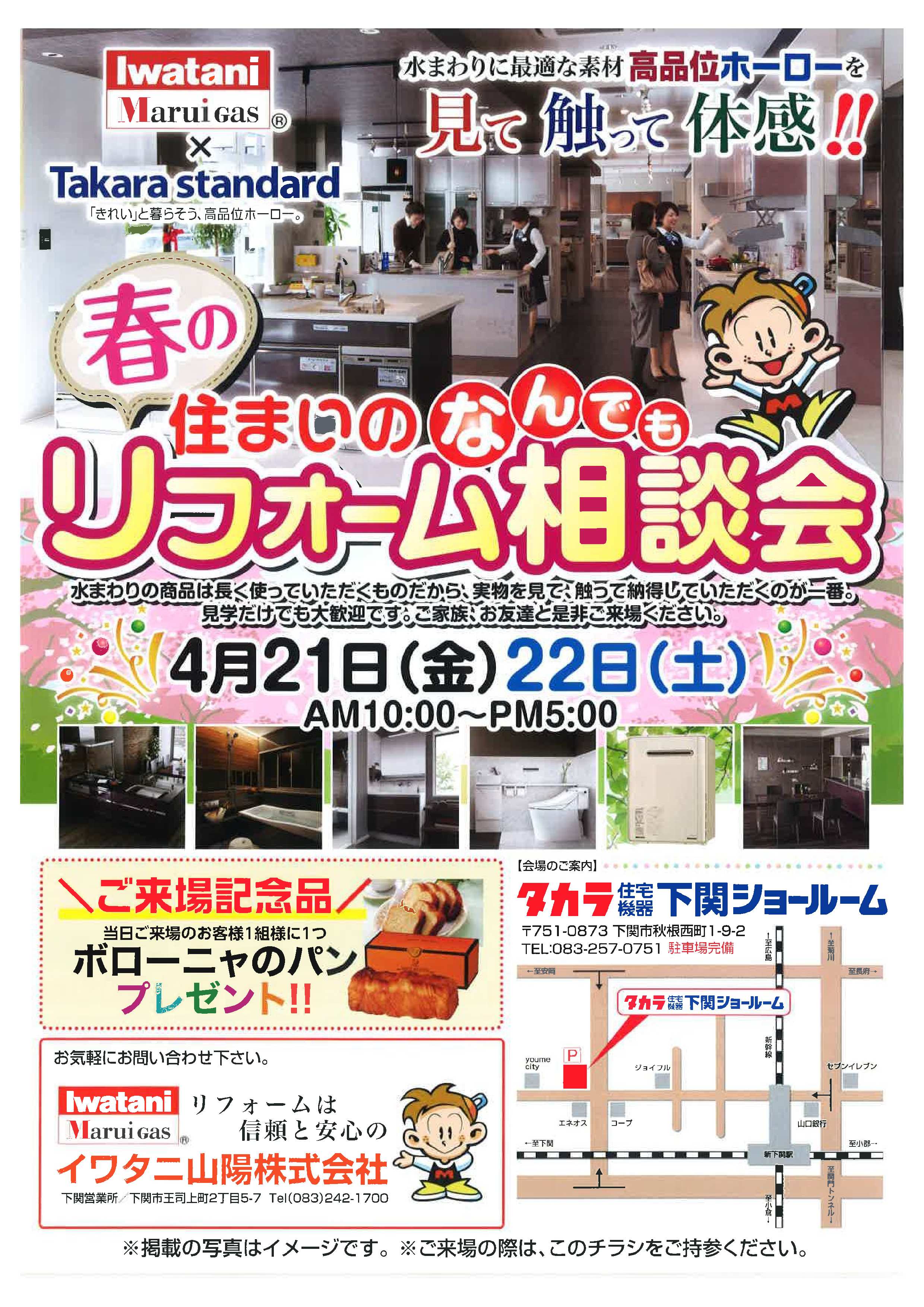 終了イベント 開催日 4月21日 金 22日 土 住まいのなんでもリフォーム相談会 会場 タカラ住宅機器 下関ショールーム 下関営業所 イワタニ山陽株式会社